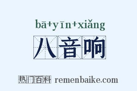 八音响是什么意思的图片